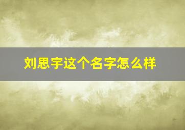 刘思宇这个名字怎么样