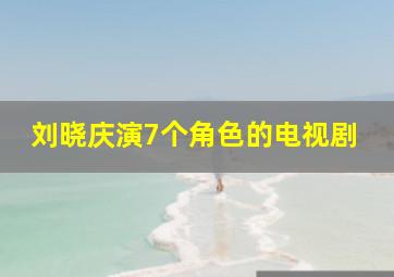 刘晓庆演7个角色的电视剧