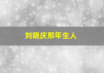 刘晓庆那年生人