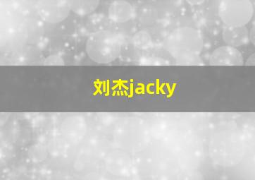 刘杰jacky