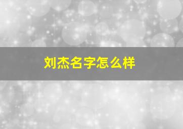 刘杰名字怎么样