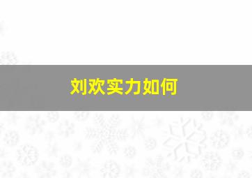 刘欢实力如何