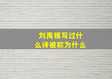 刘禹锡写过什么诗被称为什么