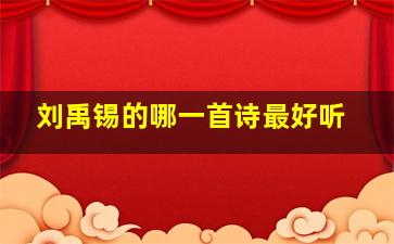 刘禹锡的哪一首诗最好听