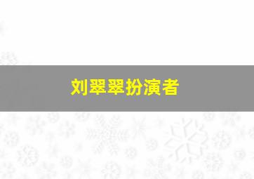 刘翠翠扮演者