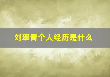 刘翠青个人经历是什么