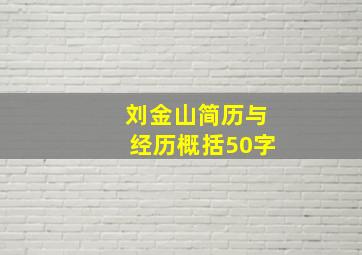 刘金山简历与经历概括50字