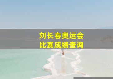 刘长春奥运会比赛成绩查询