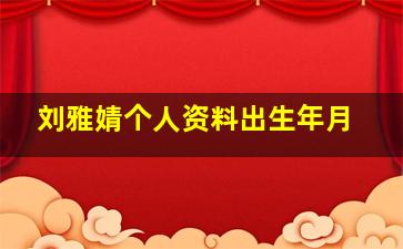 刘雅婧个人资料出生年月