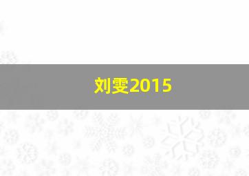 刘雯2015