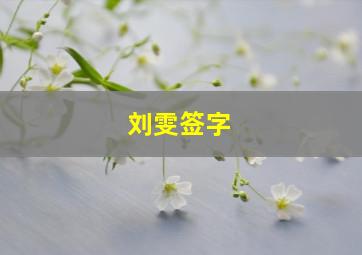 刘雯签字