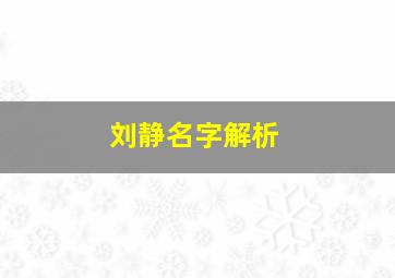 刘静名字解析