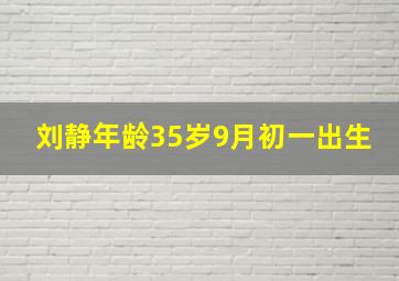 刘静年龄35岁9月初一出生