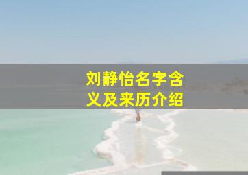 刘静怡名字含义及来历介绍