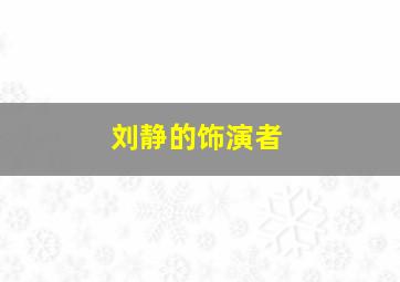 刘静的饰演者