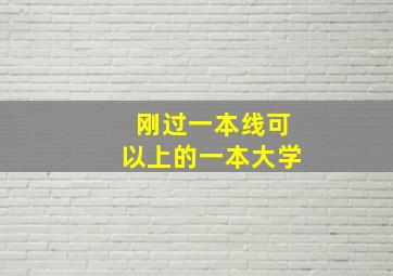 刚过一本线可以上的一本大学