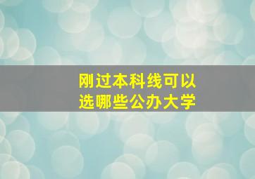 刚过本科线可以选哪些公办大学