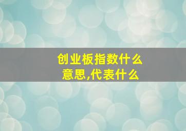 创业板指数什么意思,代表什么