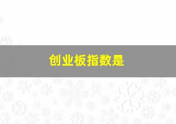 创业板指数是