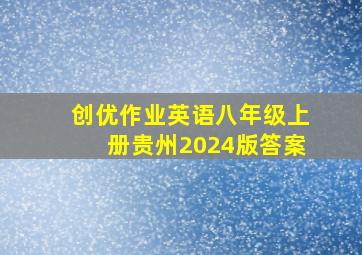 创优作业英语八年级上册贵州2024版答案