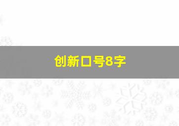 创新口号8字