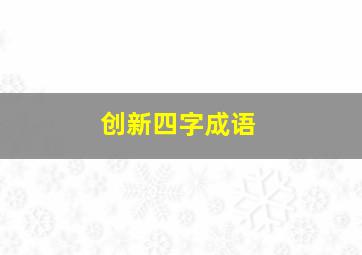 创新四字成语