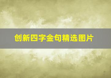 创新四字金句精选图片