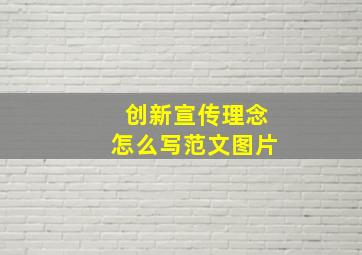 创新宣传理念怎么写范文图片