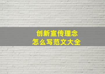 创新宣传理念怎么写范文大全