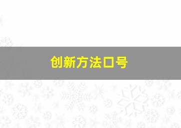 创新方法口号