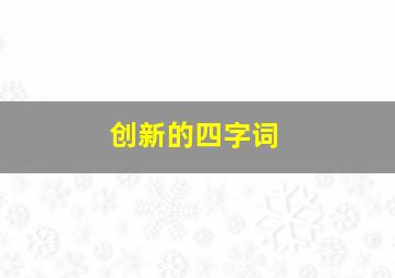 创新的四字词