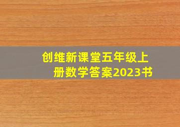 创维新课堂五年级上册数学答案2023书