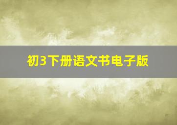 初3下册语文书电子版