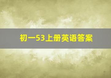 初一53上册英语答案