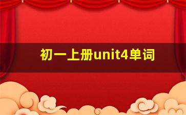 初一上册unit4单词