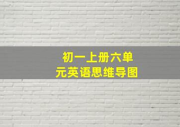 初一上册六单元英语思维导图