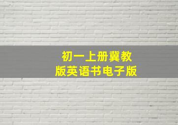 初一上册冀教版英语书电子版