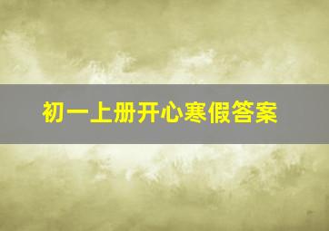 初一上册开心寒假答案