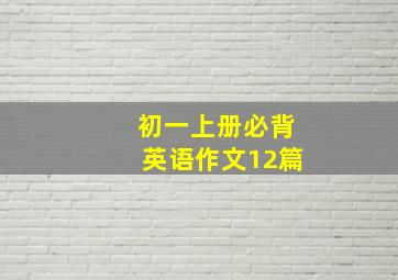 初一上册必背英语作文12篇