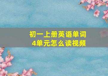 初一上册英语单词4单元怎么读视频