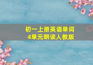 初一上册英语单词4单元朗读人教版