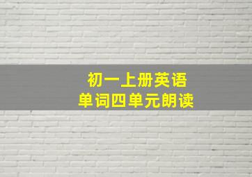 初一上册英语单词四单元朗读