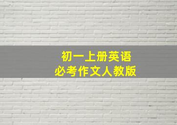 初一上册英语必考作文人教版