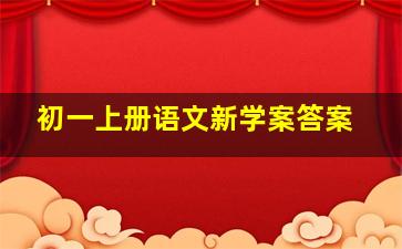 初一上册语文新学案答案