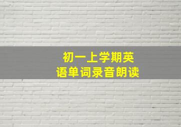 初一上学期英语单词录音朗读