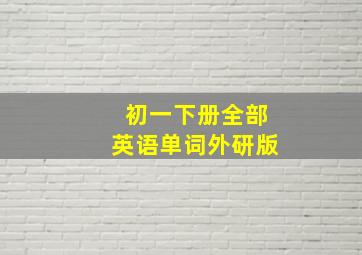 初一下册全部英语单词外研版