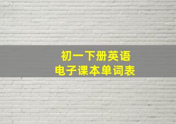 初一下册英语电子课本单词表