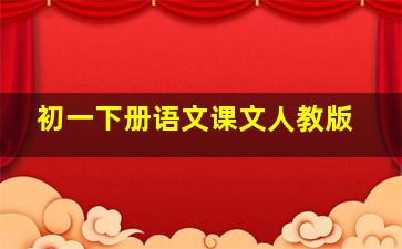 初一下册语文课文人教版