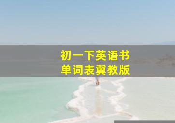 初一下英语书单词表冀教版