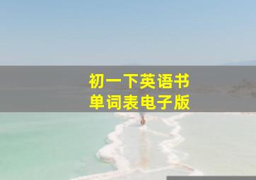 初一下英语书单词表电子版